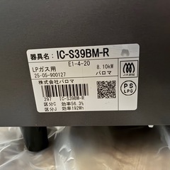 ほぼ新品　 ガスコンロ　プロパン　希少ブラウン
パロマ  の画像