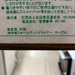 W2512-536 焼杉風　フォールティングチェアー　キズ汚れ有りの画像