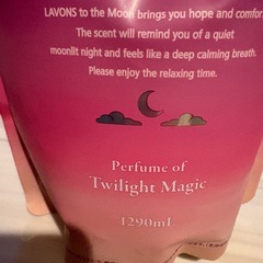 大容量！ラボン　トゥザムーン　柔軟剤　トワイライトマジックの香り　残量9割の画像