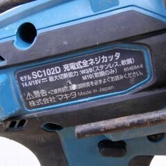 マキタ SC102D 充電式全ネジカッタ 14.4/18V 本体のみ makita ネジカッタ 電動工具 札幌 西区 西野の画像
