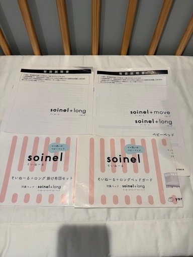 そいねーる＋ロング ナチュラル soinel+long　ベッドガード&布団カバー付　