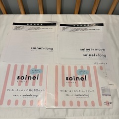 そいねーる＋ロング ナチュラル soinel+long　ベッドガード&布団カバー付　の画像