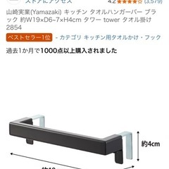 山崎実業(Yamazaki) キッチン タオルハンガーバー ブラック 約W19×D6~7×H4cm タワー tower タオル掛け 2854の画像