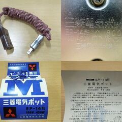 昭和レトロ 三菱電機 電気ポット EP-14形 800cc 100V 450W 沸騰確認済 タグ付き オブジェ 撮影小物 ミツビシ 札幌市 新道東店の画像