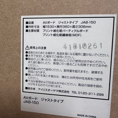 テレビボード　アイリスオーヤマ　ジャストタイプ　JAB-150の画像
