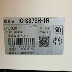 パロマ　プロパンガスコンロ　IC−S87SH リサイクルショップ宮崎屋　佐土原店　25.12.21の画像
