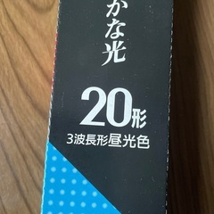 蛍光灯　未開封の画像