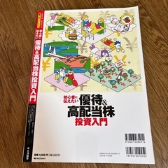 初心者に伝えたい優待＆高配当株投資入門の画像
