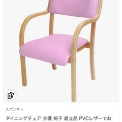 ダイニングチェア 介護 椅子 組立品の画像
