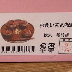 お食い初め　祝膳の画像