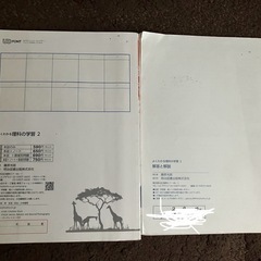 よくわかる 理科の学習 2 + 解答と解説 2の画像