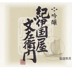 日本酒【純米生貯蔵酒 「紀伊国屋文左衛門」】300ml×2本の画像