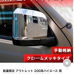 200系ハイエース　6型タイプドアミラーの画像
