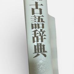 古語辞典の画像