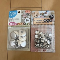 あげます　くるみボタン制作キットと補充用の画像