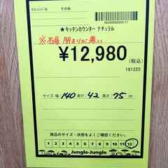 リユースのサカイ浦和店 【G150】★キッチンカウンター ナチュラルの画像