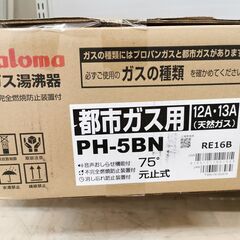☆未開封品☆Paloma / パロマ 瞬間湯沸かし器 都市ガス用 PH-5BN 湯沸器【ユーズドユーズ名古屋天白店】JO12-41の画像
