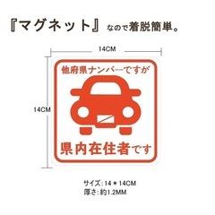 県内在住者 地元住民 都道府県対応 在住ステッカー マグネットタイプ 反射タイプ 2枚1セット の画像