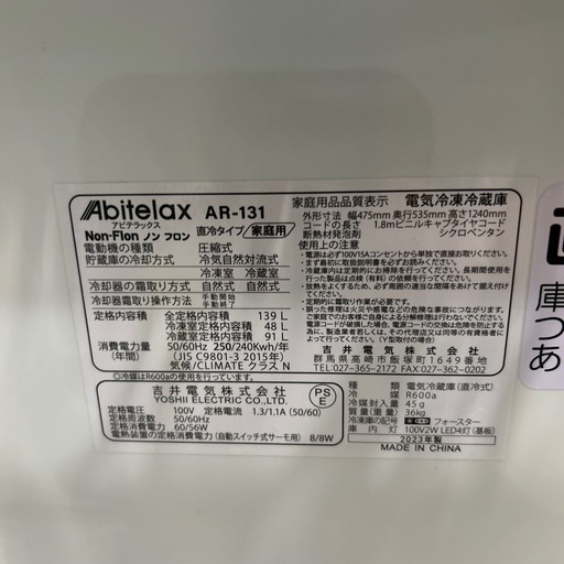 配達可【アビテラクス】冷蔵庫139L★2023年製 クリーニング済み/6ヶ月保証付き【管理番号1】横