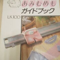 編み機あみむめもと毛糸のセットの画像