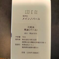 【未使用品】馬油の画像