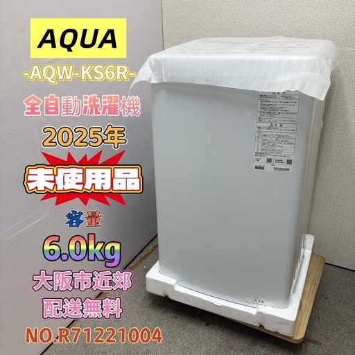 【未使用品】⭐️AQUA⭐️全自動洗濯機 2025年 6.0kg 大阪市近郊配送無料