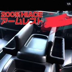 ハイエーススーパーGL用アームレストの画像