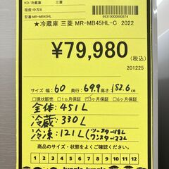 A-933【リユースのサカイ野々市店】ジモティ来店特価‼ 三菱 ミツビシ 冷蔵庫 MR-MB45HL-C 2022年製 動作チェック＆クリーニング済みの画像