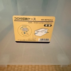 コロ付き収納ケース　の画像