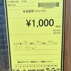 A-934【リユースのサカイ野々市店】ジモティ来店特価‼ 食器棚 木製 ライトブラウン クリーニング済みの画像