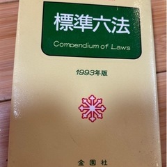 六法全書Ⅰ.Ⅱ巻　標準六法おつけします！の画像