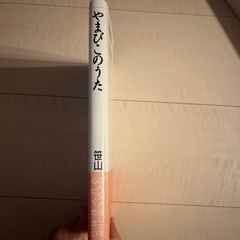 【本】やまびこのうたの画像