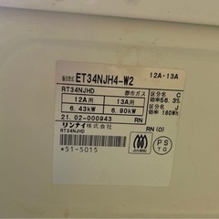 リンナイ ガスコンロ ET34NJH4-W2 2021年製　都市ガスの画像