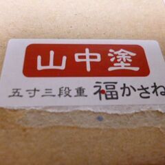 ★新品・未使用★山中漆器★福かさね★五寸三段重★の画像