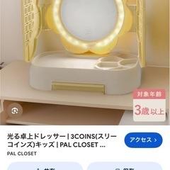 スリーコインズのひかるドレッサーの画像