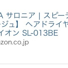 サロニア　ドライヤーの画像