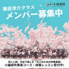 渋谷で平日吹奏楽！福田洋介プロデュース・大人の小編成吹奏楽コース