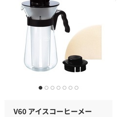 V60 アイスコーヒーメーカーの画像
