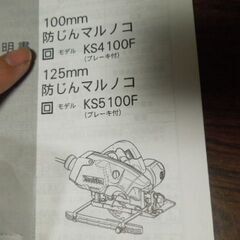 マキタ　100mm防じん丸ノコ　KS-4100F　展示品　未使用の画像