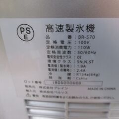 ブレイン BR-570 高速製氷機 中古品 6～13分高速製氷 大小2サイズ 【ハンズクラフト宜野湾店】の画像