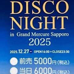 ディスコイベント2025.12.27(土)50代60代あの日にちょっとだけ戻ってみませんか？足を痛めてしまったので出品。の画像
