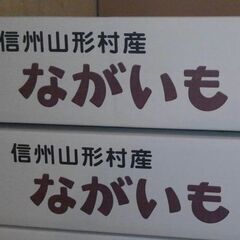長芋贈答用５Ｋ箱入りの画像