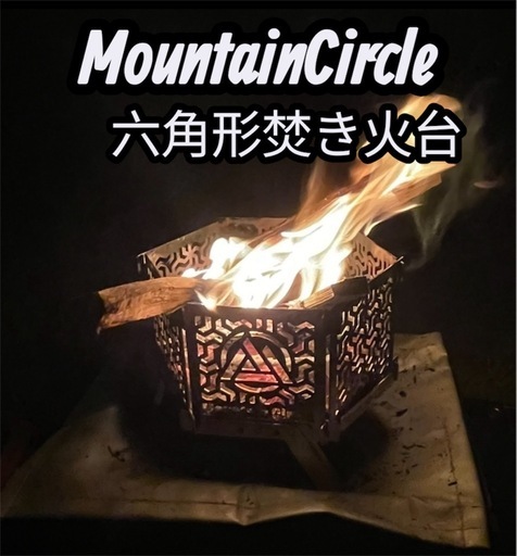 MountainCircle 六角形焚き火台? ROKU02 S