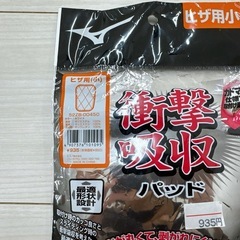 少年野球ひざ用パッド　新品未開封の画像