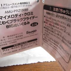 マイメロディ・クロミ　わくわくブラックフライデーBIGぬいぐるみタグ付き　高さ27cm  の画像