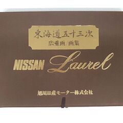 カラー印刷物【東海道五十三次 日産 ローレル10周年記念】歌川広重 広重画 画集 風景画 江戸文化 美術 旭川日産モーター NISSAN Laurel 札幌 北20条店の画像