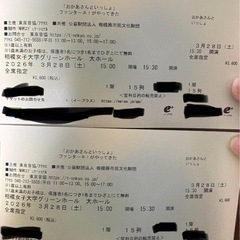 ファンターネがやってきた　チケットの画像