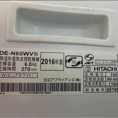 日立　DE-N60WV 除湿形電気衣類乾燥機
の画像