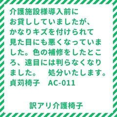 訳アリ肘付イス　AC-011　貞苅イス　サイズ200オーバー　引取り　高齢者用イス　ウエービングテープの画像
