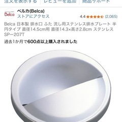 新品belca　キッチン　ゴミ取り、ステンレス網と蓋のセットの画像
